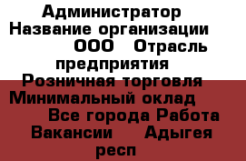 Администратор › Название организации ­ O’stin, ООО › Отрасль предприятия ­ Розничная торговля › Минимальный оклад ­ 25 300 - Все города Работа » Вакансии   . Адыгея респ.